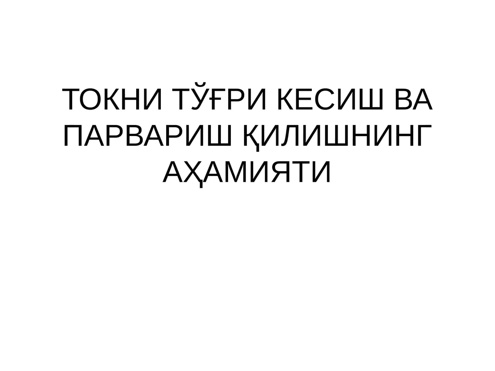 Токни тўғри кесиш ва парвариш қилишнинг аҳамияти 1