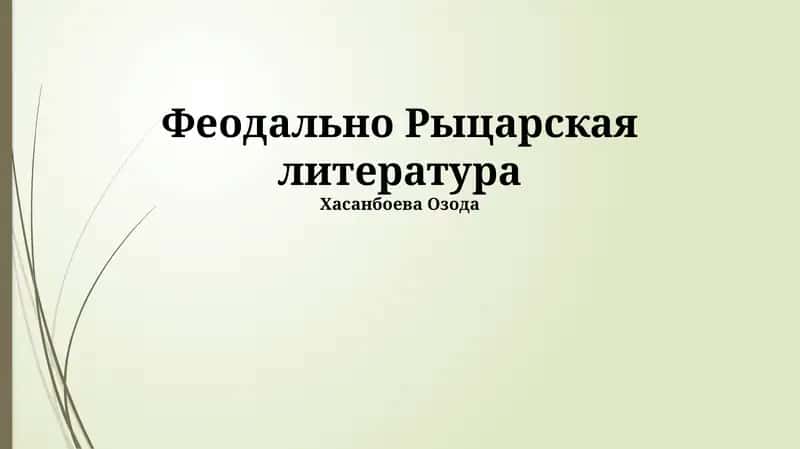 Феодально Рыцарская литература 1