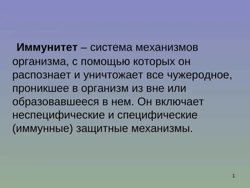 Иммунитет 1