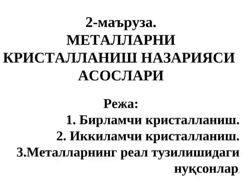 МЕТАЛЛАРНИ КРИСТАЛЛАНИШ НАЗАРИЯСИАСОСЛАРИ 1