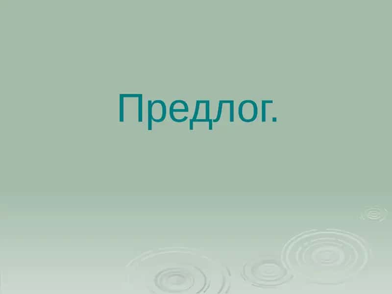 Предлог 1