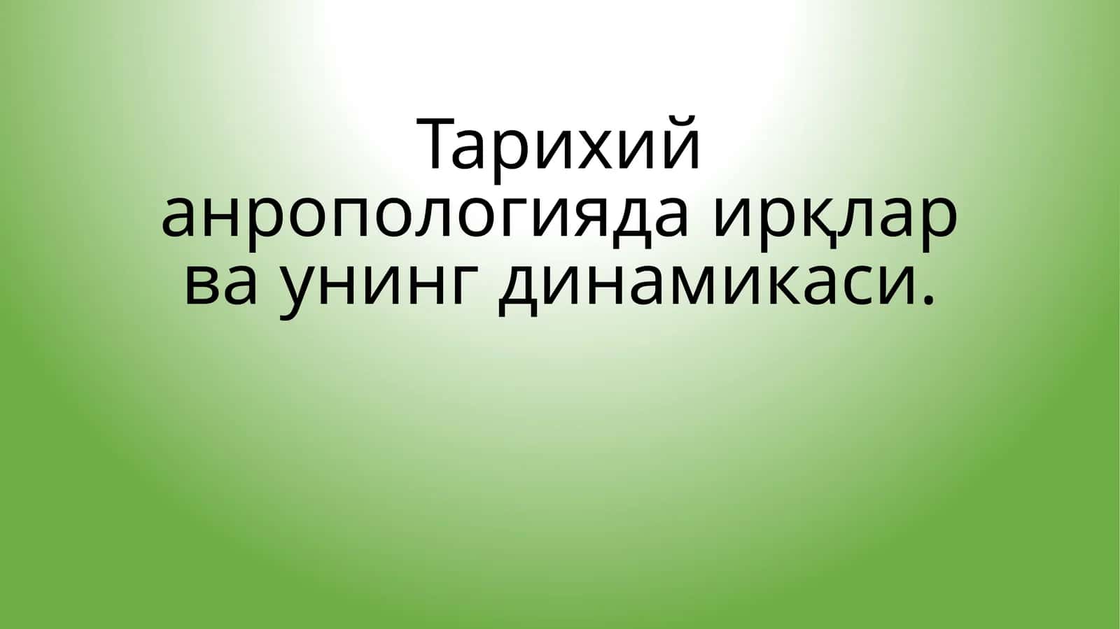Тарихий анропологияда ирқлар ва унинг динамикаси 1