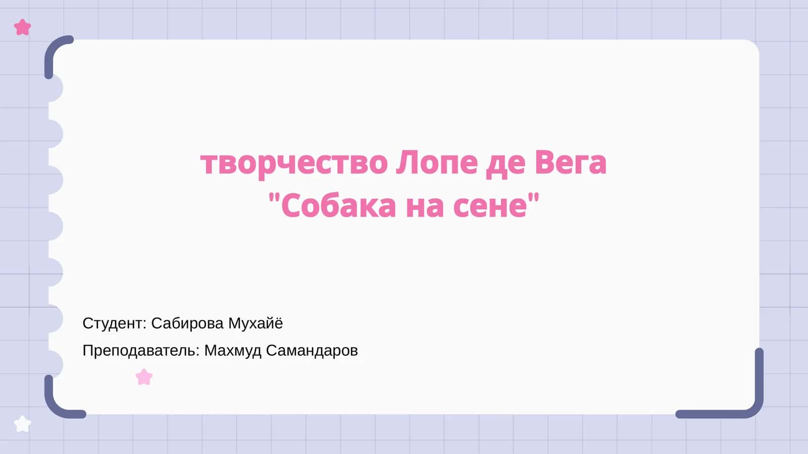 Собака на сене 1