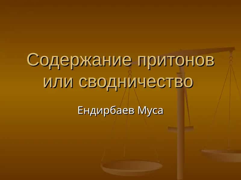 Содержание притонов или сводничество 1