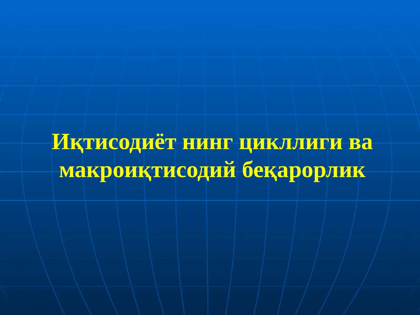 Иқтисодиёт нинг цикллиги ва макроиқтисодий беқарорлик 1