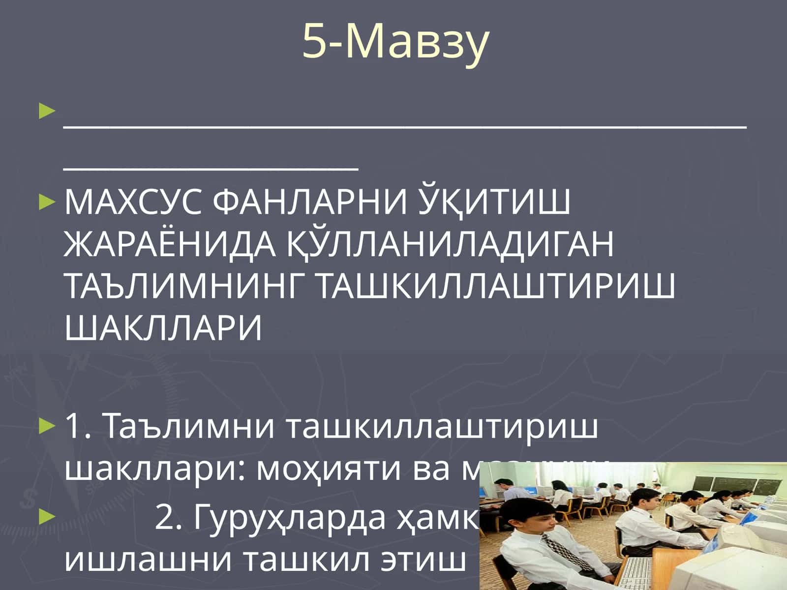 Таълимни ташкиллаштириш шакллари 1