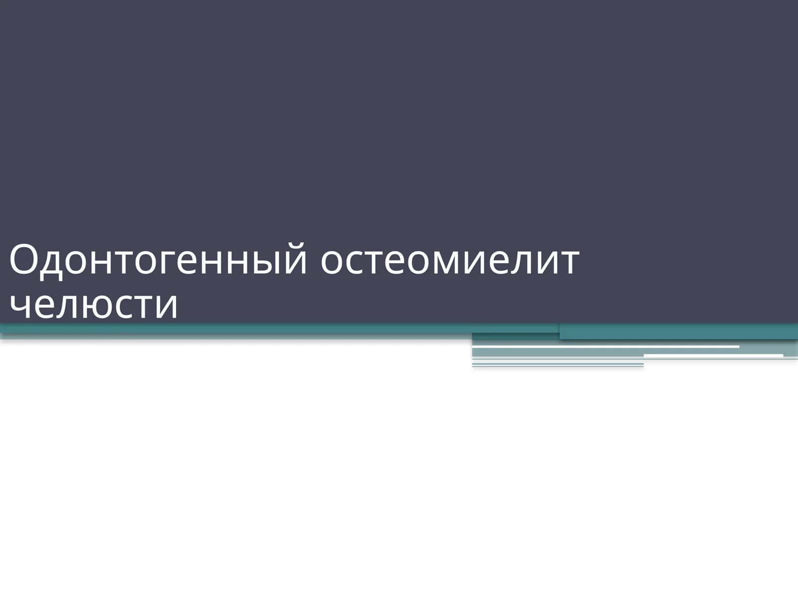 Одонтогенный остеомиелит челюсти 1