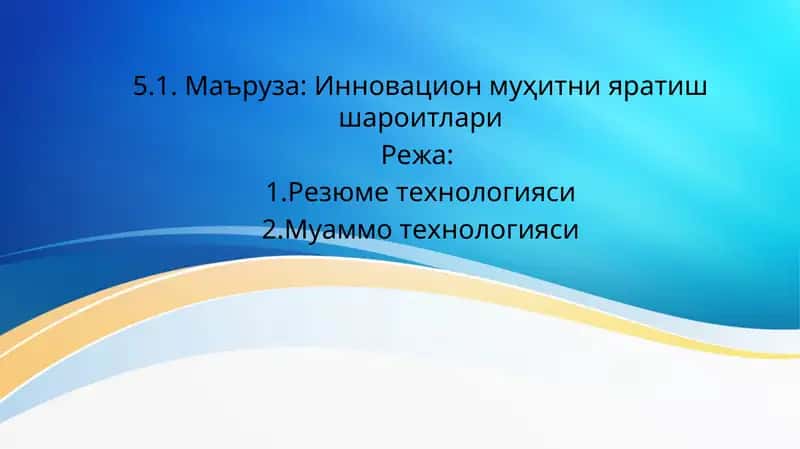 Резюме технологияси 1