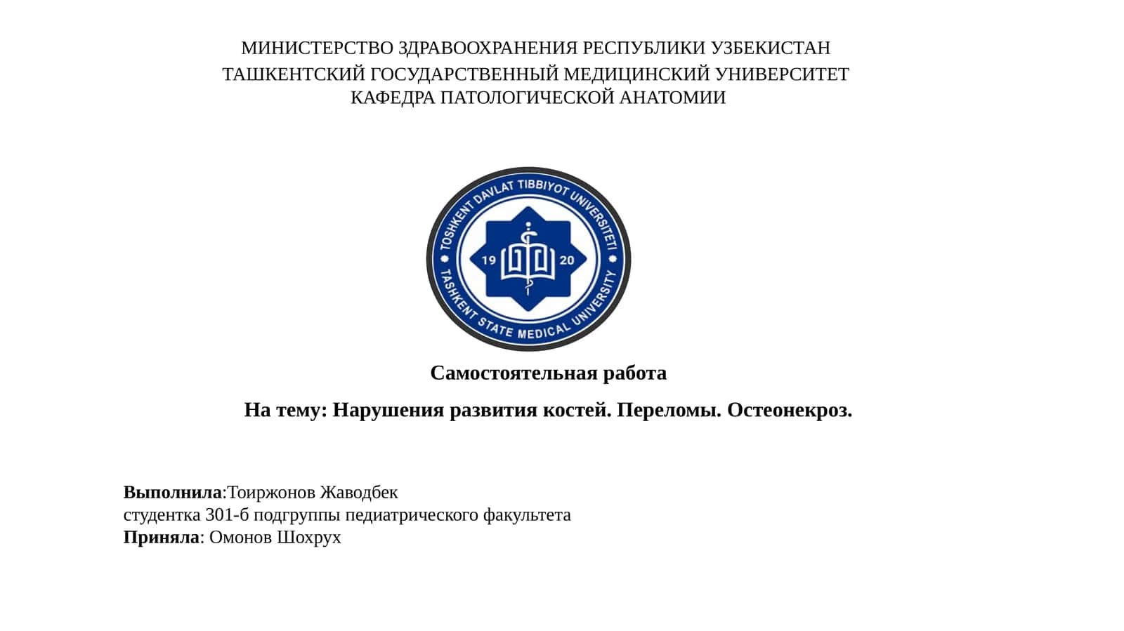 Нарушения развития костей. Переломы.Остеонекроз 1