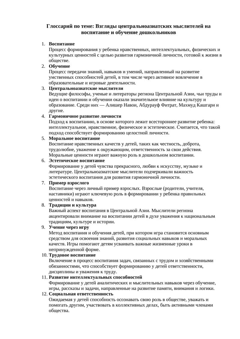 Глоссарий по теме: Взгляды центральноазиатских мыслителей на воспитание и обучение дошкольников 1