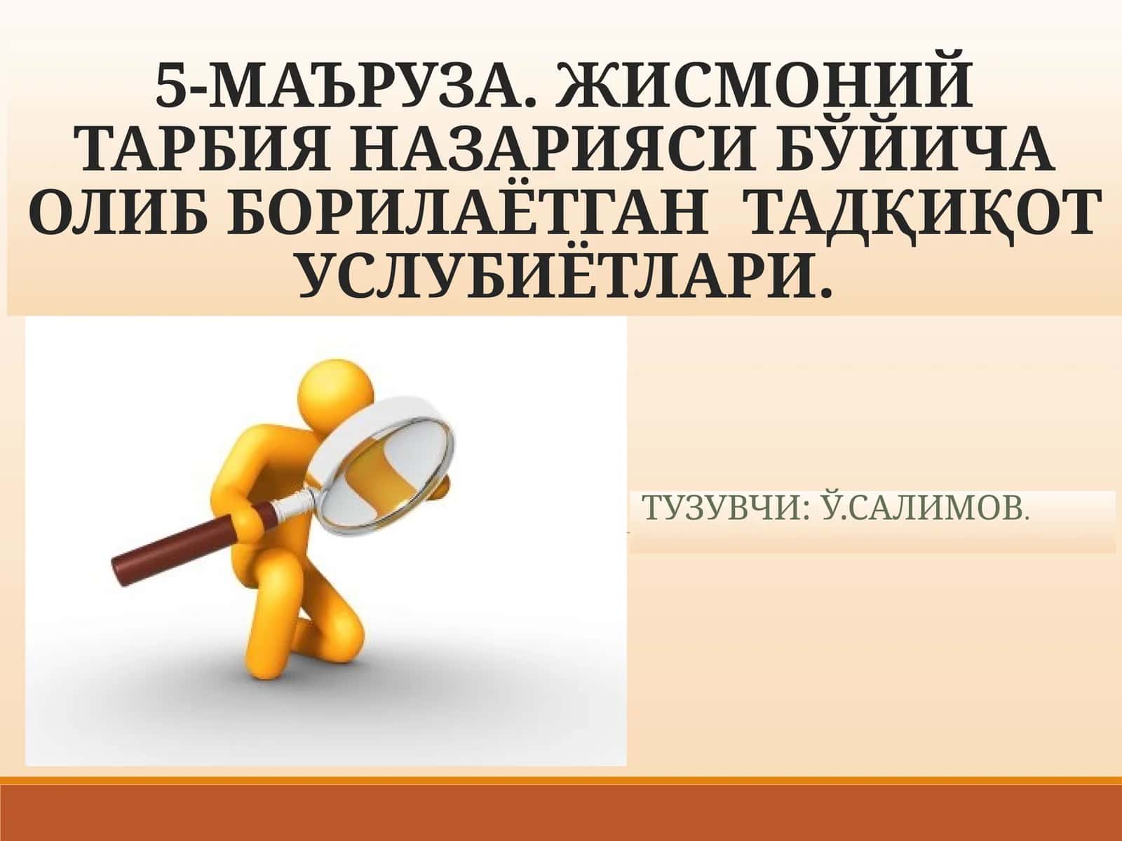 ЖИСМОНИЙ ТАРБИЯ НАЗАРИЯСИ БЎЙИЧА ОЛИБ БОРИЛАЁТГАН ТАДҚИҚОТ УСЛУБИЁТЛАРИ 1