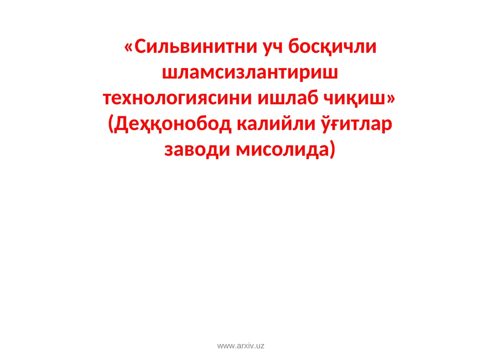 «Сильвинитни уч босқичли шламсизлантириш технологиясини ишлаб чиқиш» (Деҳқонобод калийли ўғитлар заводи мисолида) 1