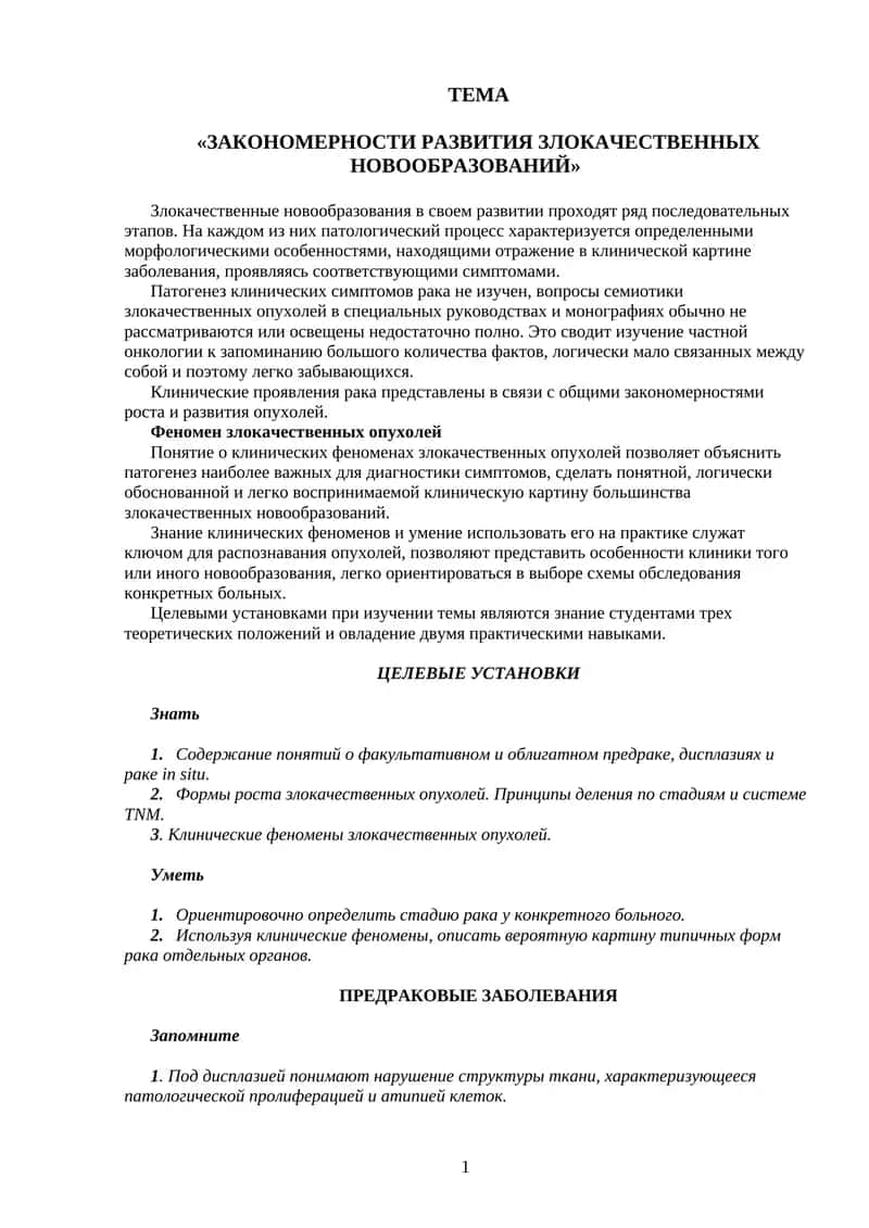 Закономерности развития злокачественных новообразований 1