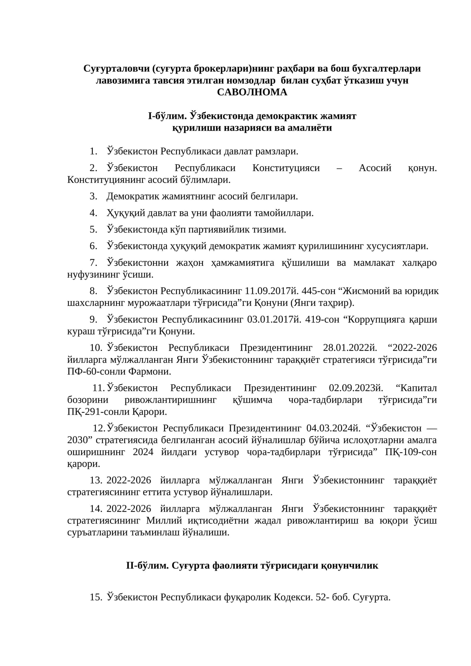 Суғурталовчи (суғурта брокерлари)нинг раҳбари ва бош бухгалтерлари лавозимига тавсия этилган номзодлар билан суҳбат ўтказиш учун 1