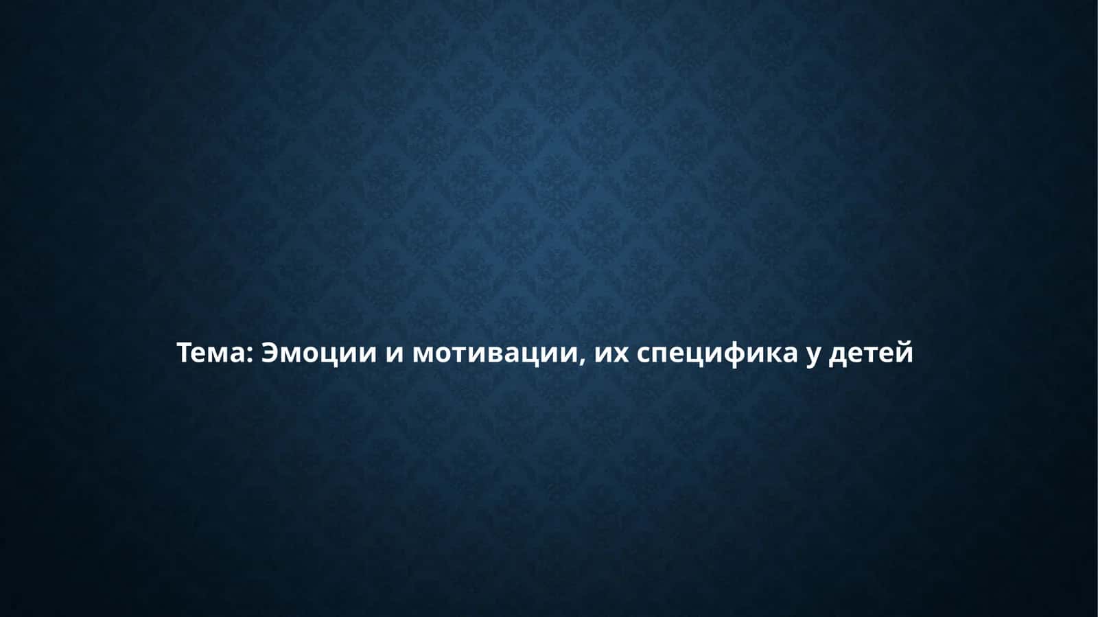 Эмоции и мотивации, их специфика у детей 1