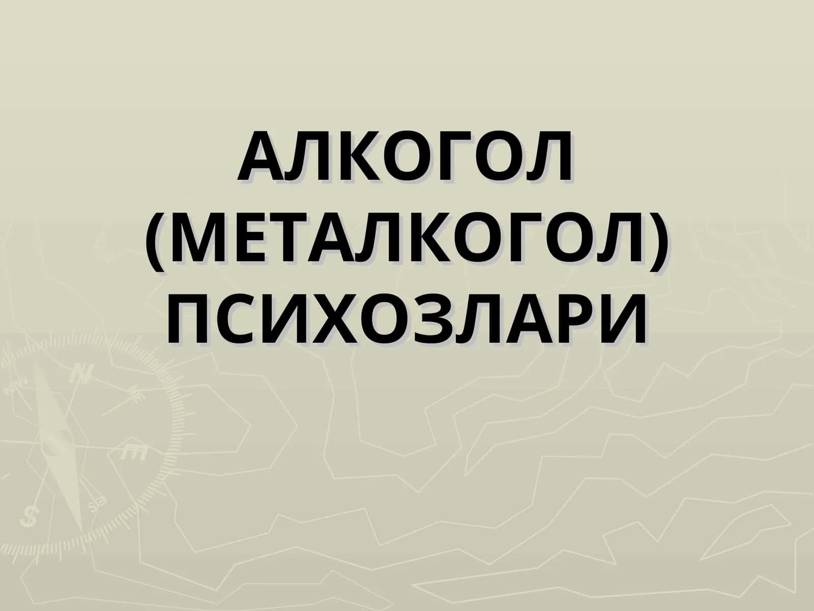 АЛКОГОЛ (МЕТАЛКОГОЛ) ПСИХОЗЛАРИ 1