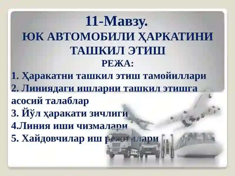 Юк автомобили ҳаркатини ташкилэтиш