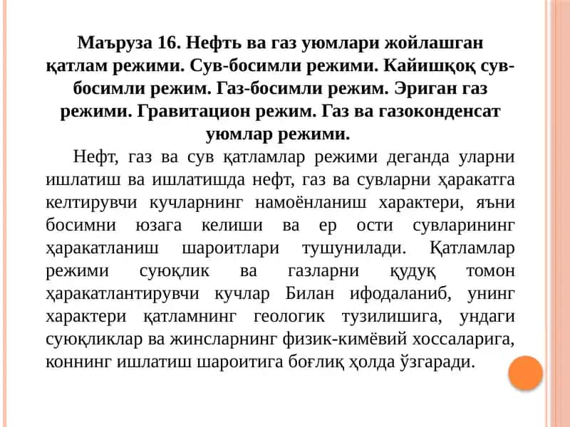 Нефть ва газ уюмлари жойлашган қатлам режими 1