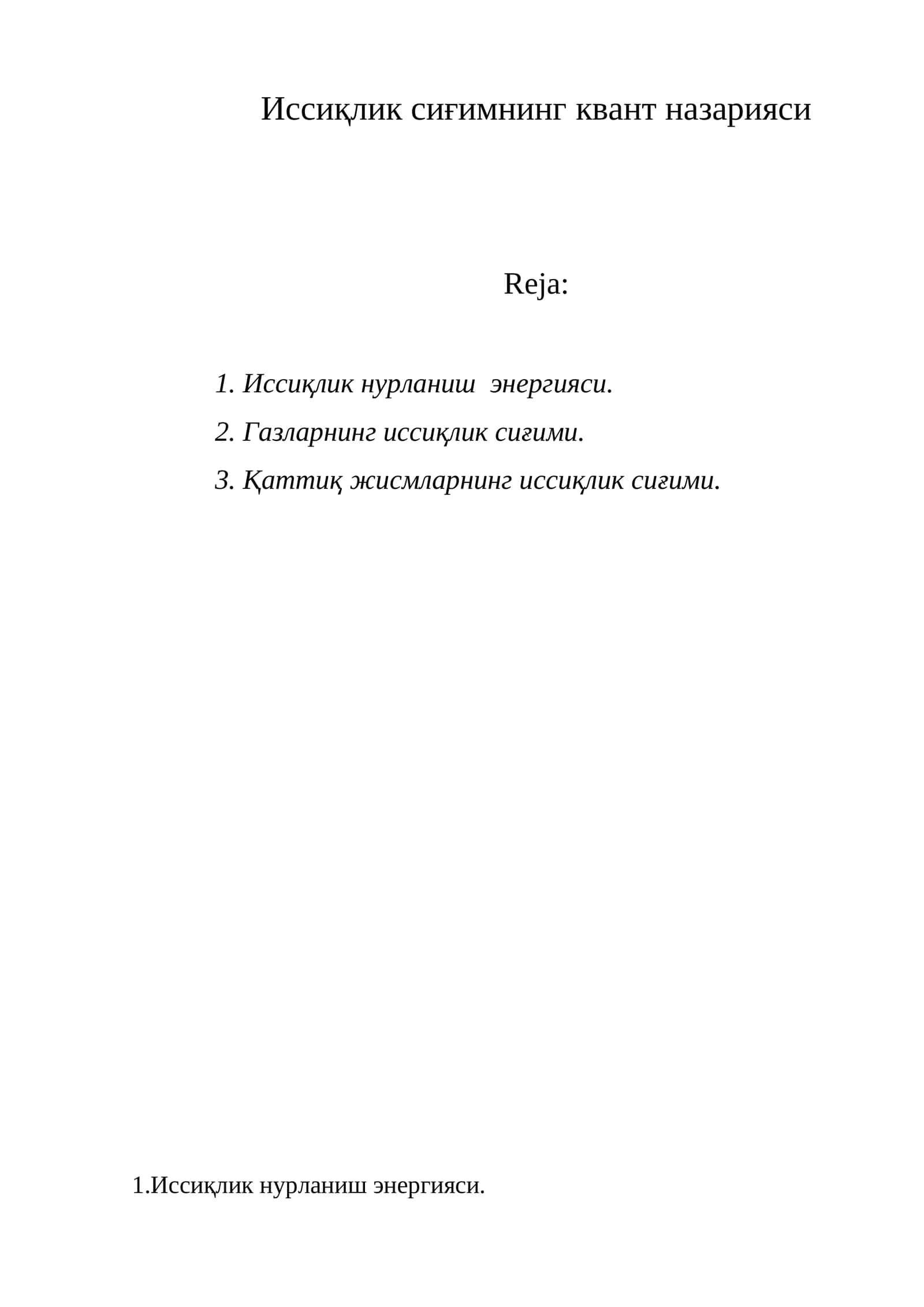 Иссиқлик сиғимнинг квант назарияси 1