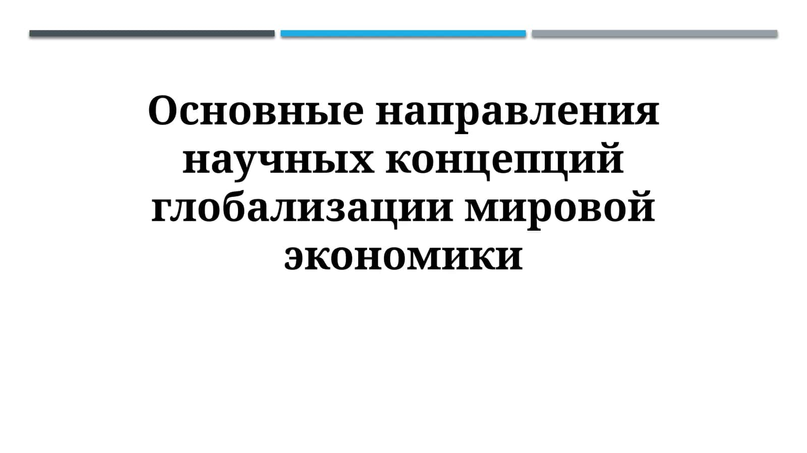 Основные направления научных концепций глобализации мировой экономики 1