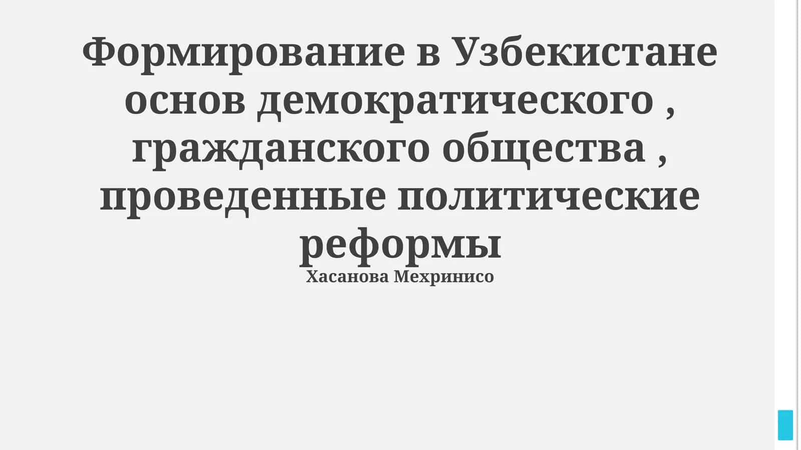 Формирование в Узбекистане основ демократического, гражданского общества, проведенные политические реформы 1