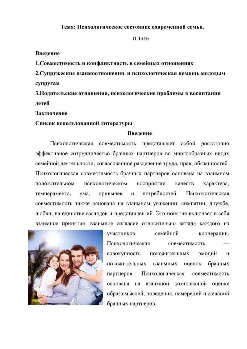 Психологическое состояние современной семьи 1