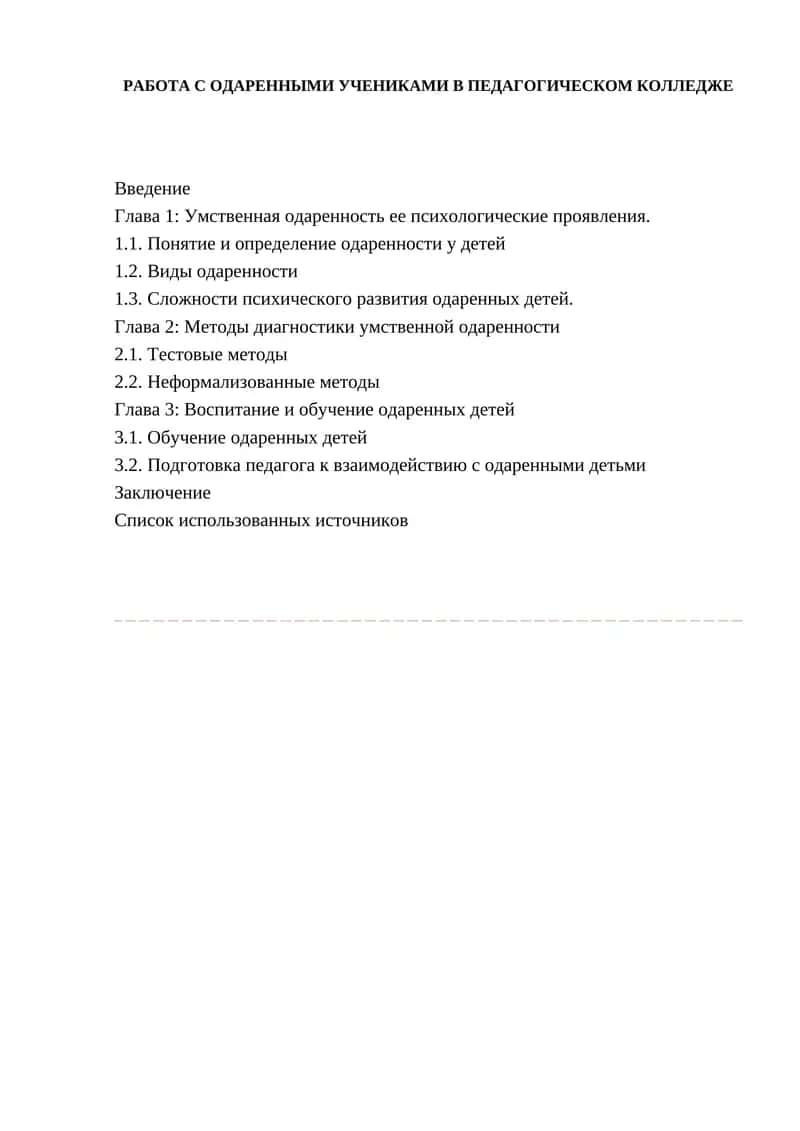 РАБОТА С ОДАРЕННЫМИ УЧЕНИКАМИ В ПЕДАГОГИЧЕСКОМ КОЛЛЕДЖЕ 1