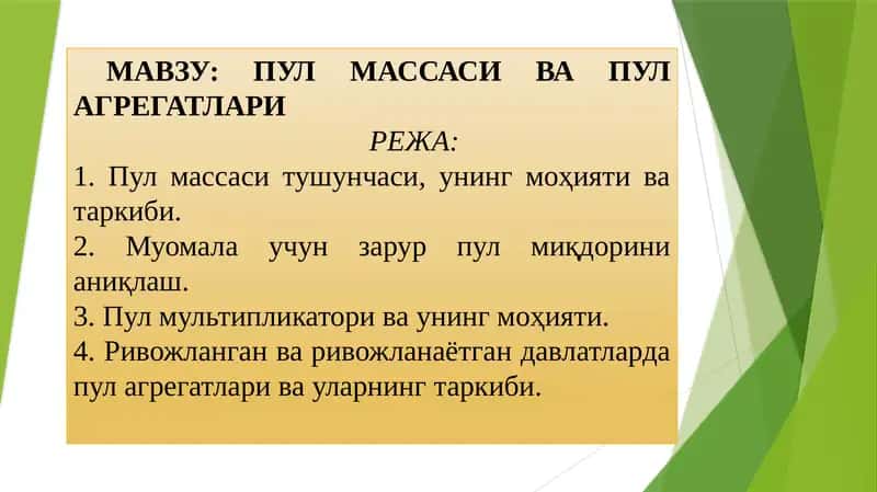 ПУЛ  МАССАСИ ВА ПУЛ АГРЕГАТЛАРИ 1