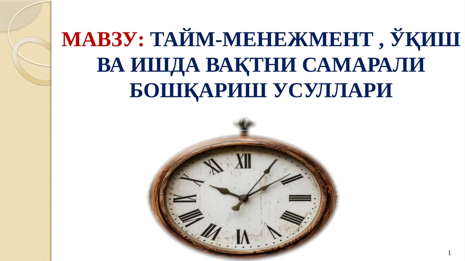 ТАЙМ-МЕНЕЖМЕНТ, ЎҚИШ ВА ИШДА ВАҚТНИ САМАРАЛИ БОШҚАРИШ УСУЛЛАРИ 1