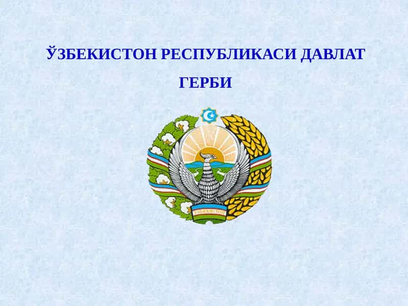 Ўзбекистон Республикаси Давлат герби 1