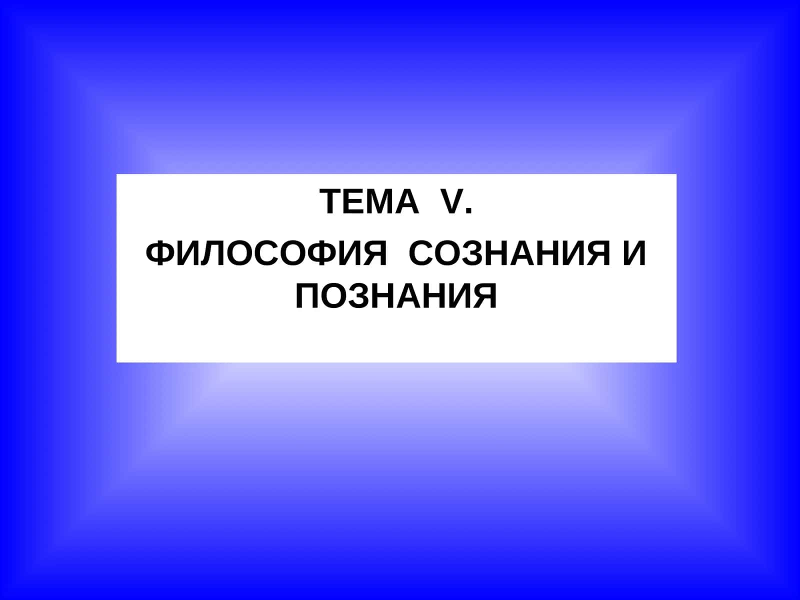 ФИЛОСОФИЯ СОЗНАНИЯ И ПОЗНАНИЯ 1