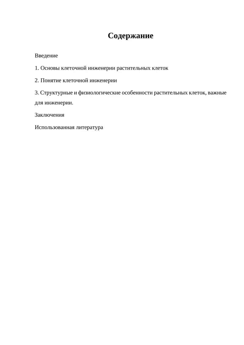 Клеточная инженерия растительных клеток 1