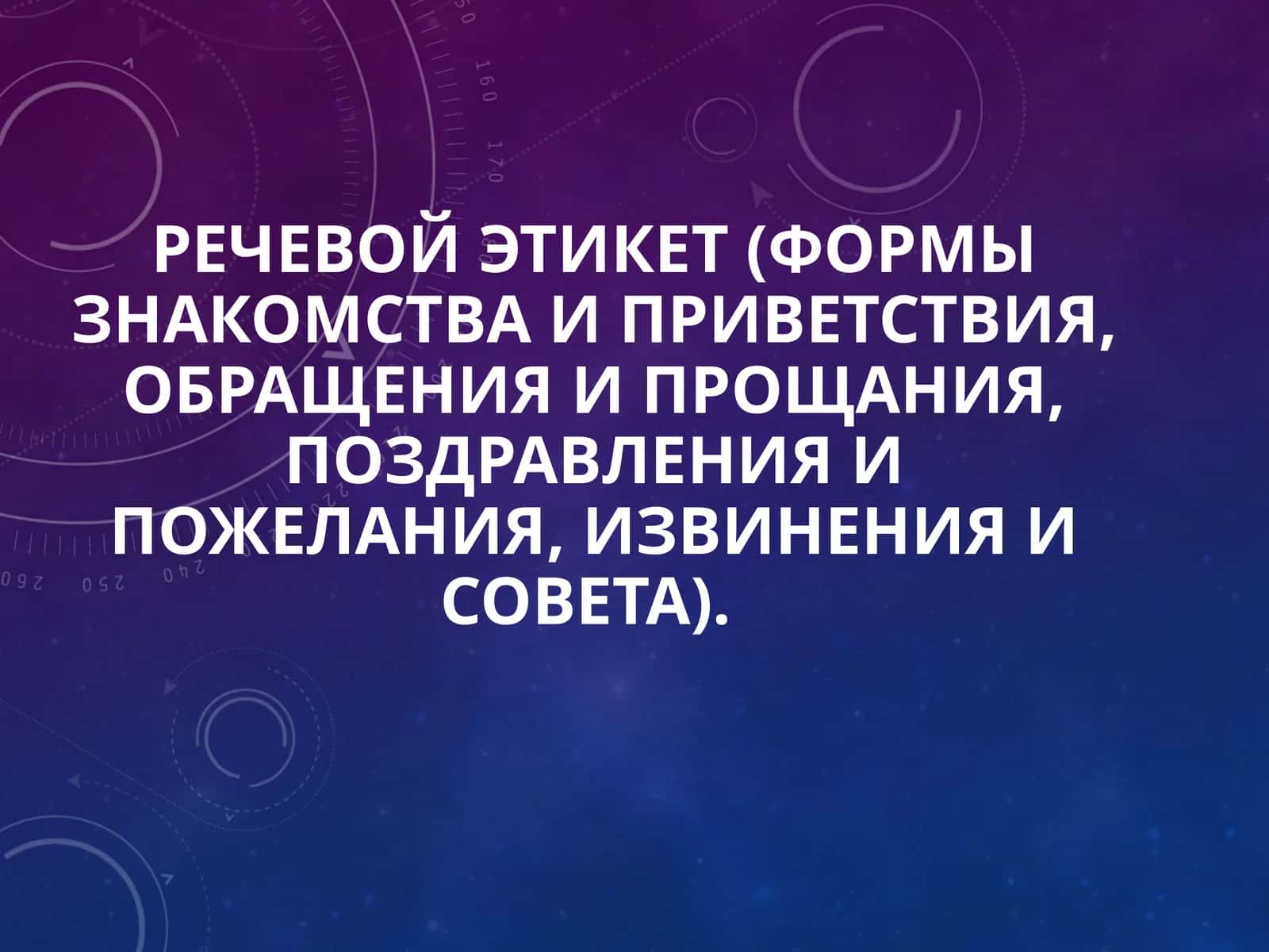 Речевой этикет 1