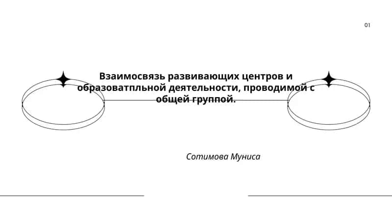 Взаимосвязь развивающих центров и образоватпльной деятельности 1