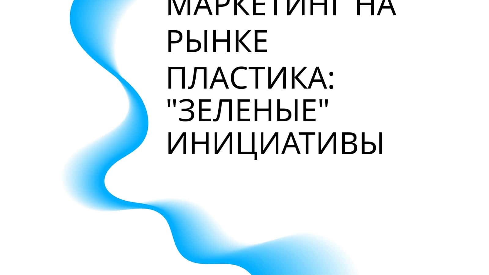 УСТОЙЧИВЫЙ МАРКЕТИНГ НА РЫНКЕ ПЛАСТИКА: "ЗЕЛЕНЫЕ" ИНИЦИАТИВЫ 1