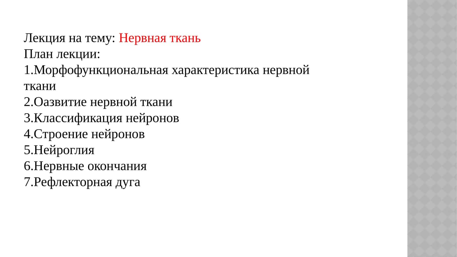 Нервная ткань 1