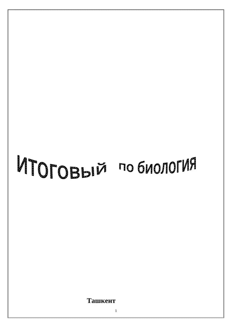 Микоплазмы 1