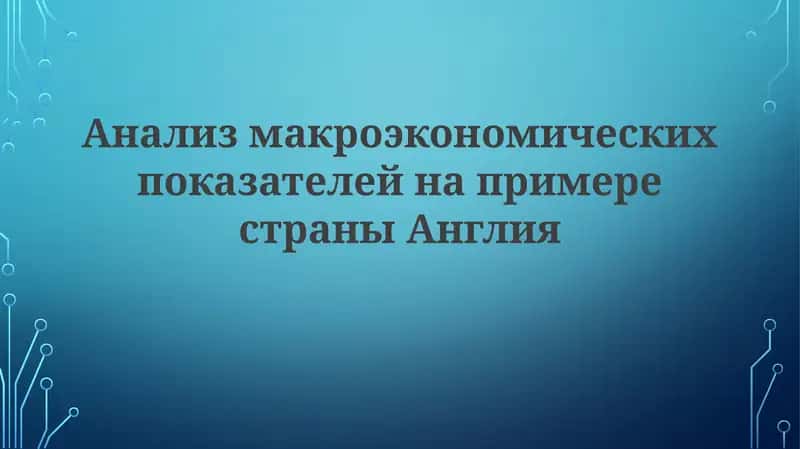 Анализ макроэкономических показателей страны Англия 1