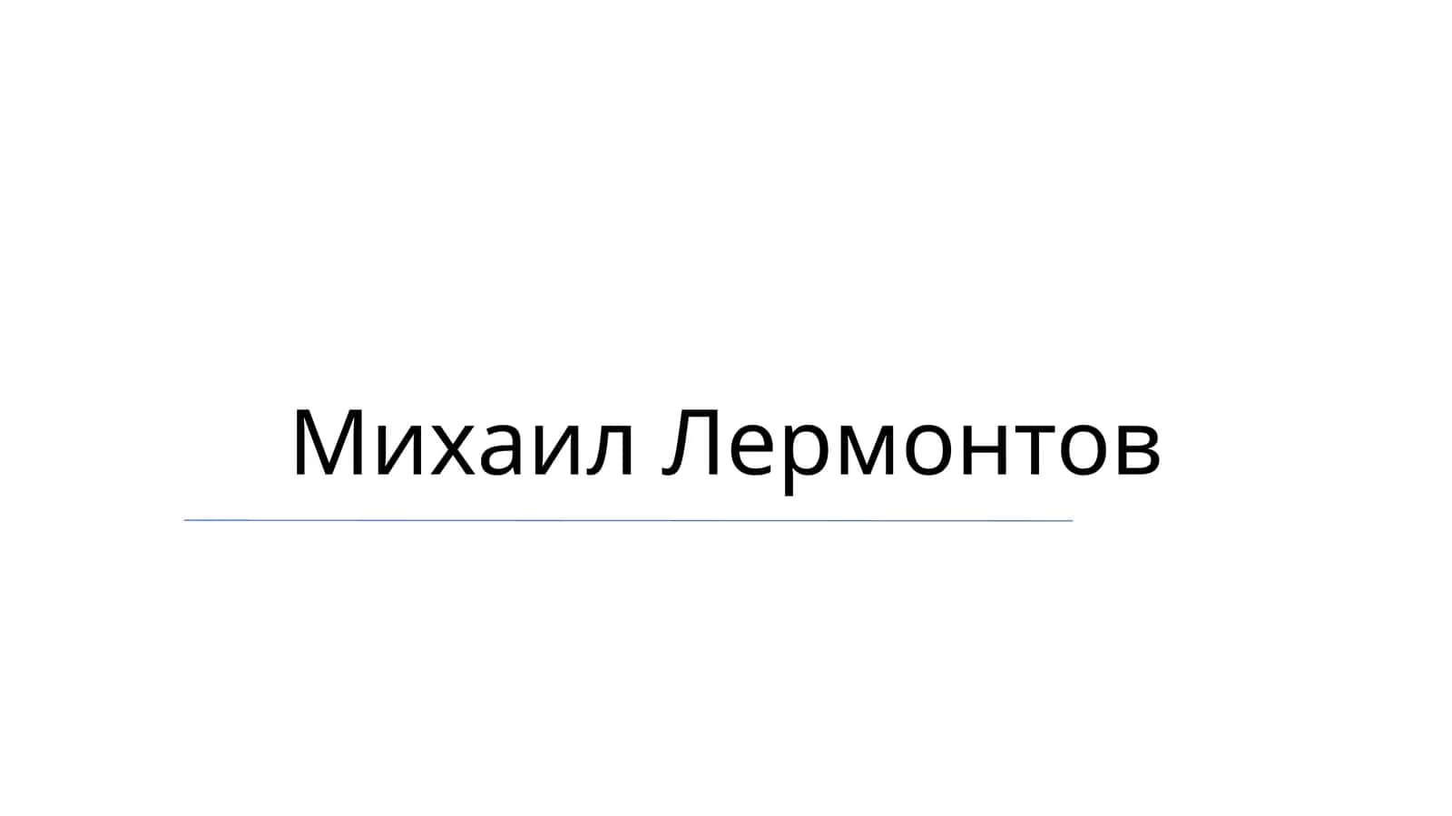 Михаил Лермонтов 1