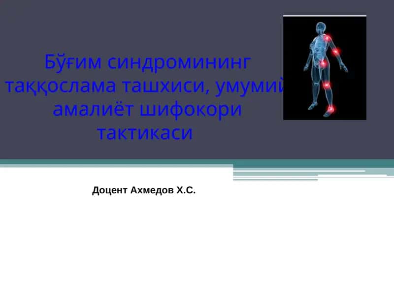 Бўғим синдромининг таққослама ташхиси,умумий амалиёт шифокори тактикаси 1
