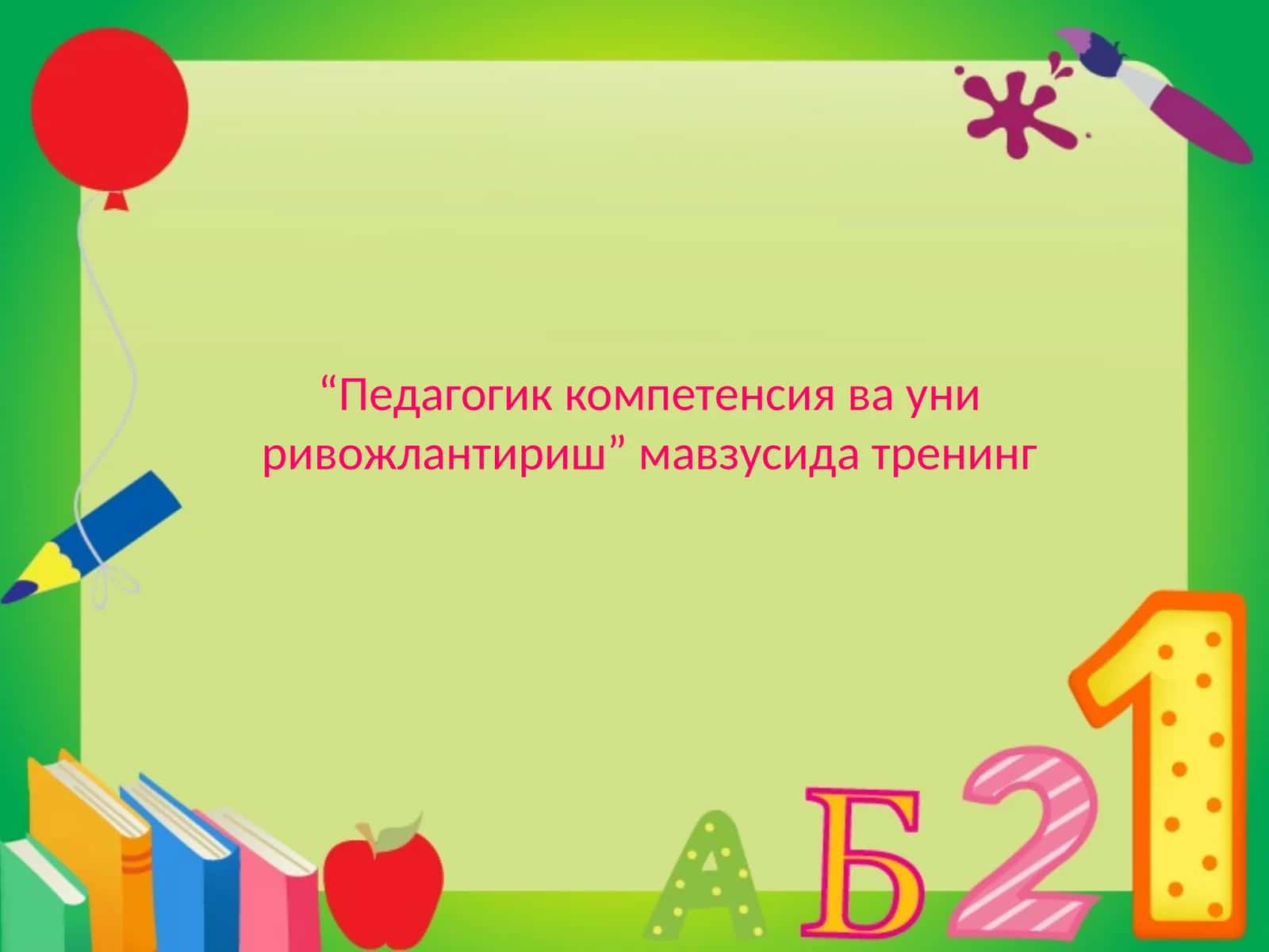 Pedagogik kompetensiya va uni rivojlantirish | Педагогик компетенсия ва уни ривожлантириш 1