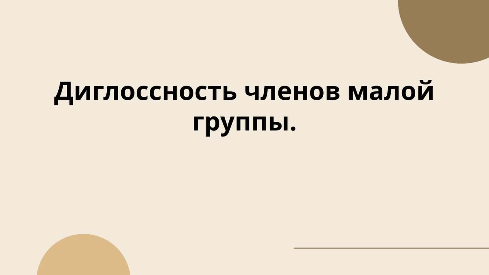 Диглоссность членов малой группы. 1