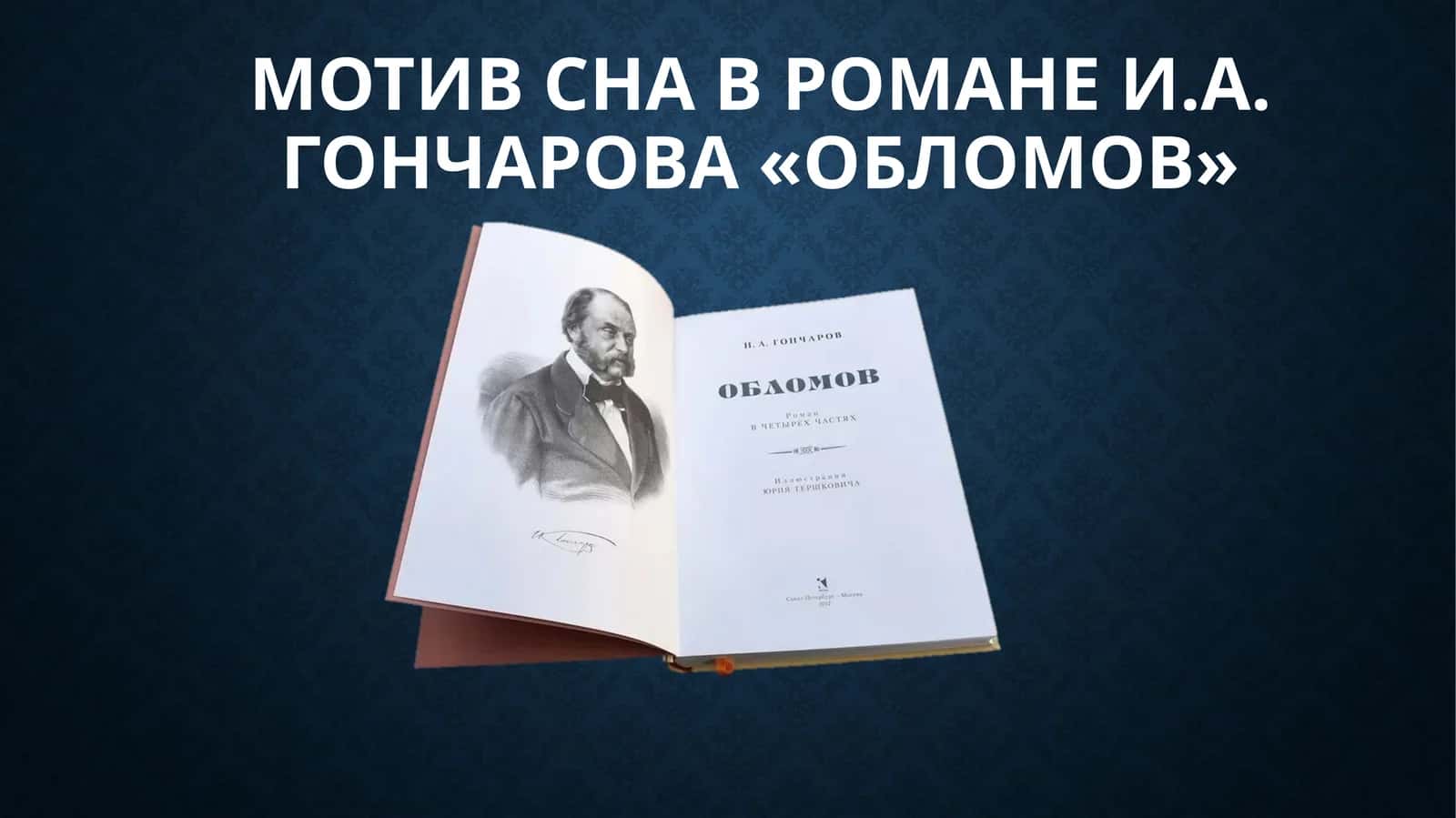 Мотив сна в романе И.А. Гончарова «Обломов» 1