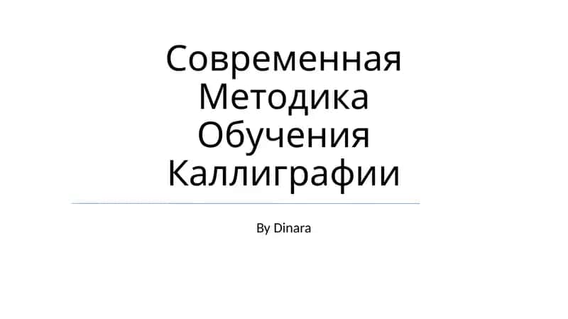 Современная Методика Обучения Каллиграфии 1