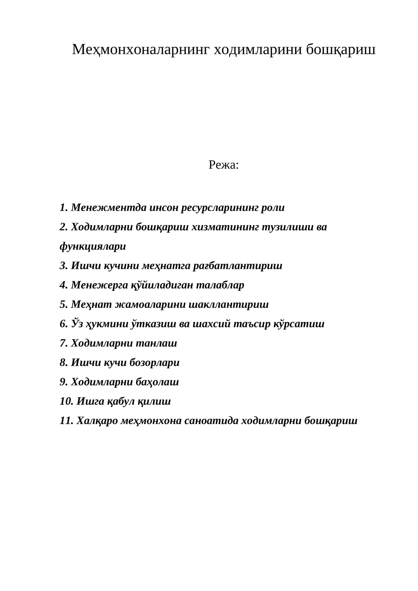 Меҳмонхоналарнинг ходимларини бошқариш 1