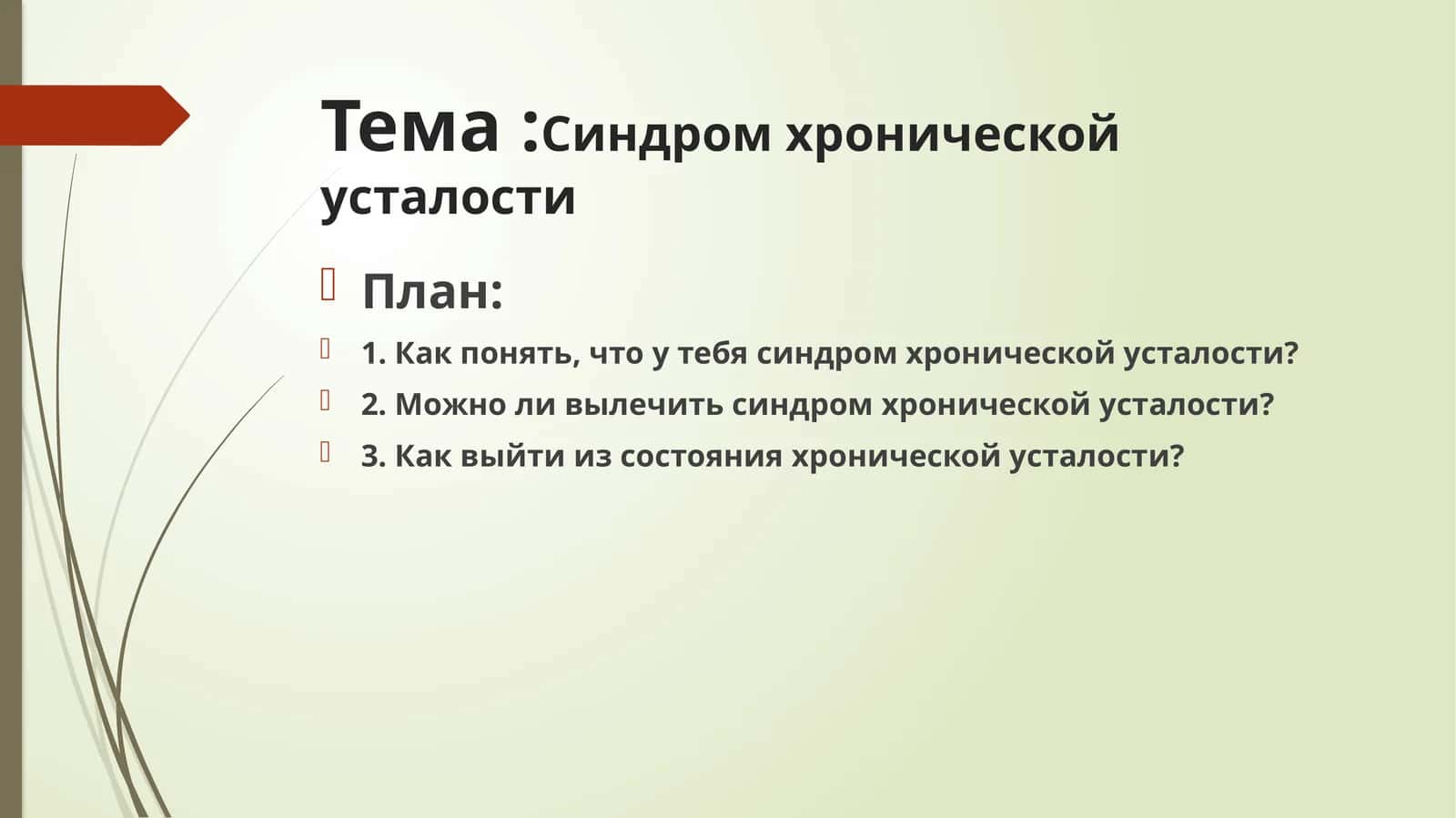 Синдром хронической усталости 1