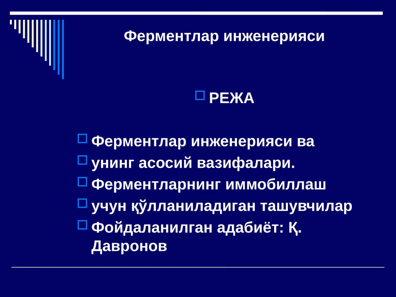 Ферментлар инженерияси 1