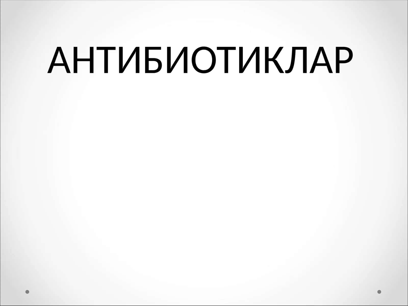 АНТИБИОТИКЛАР 1
