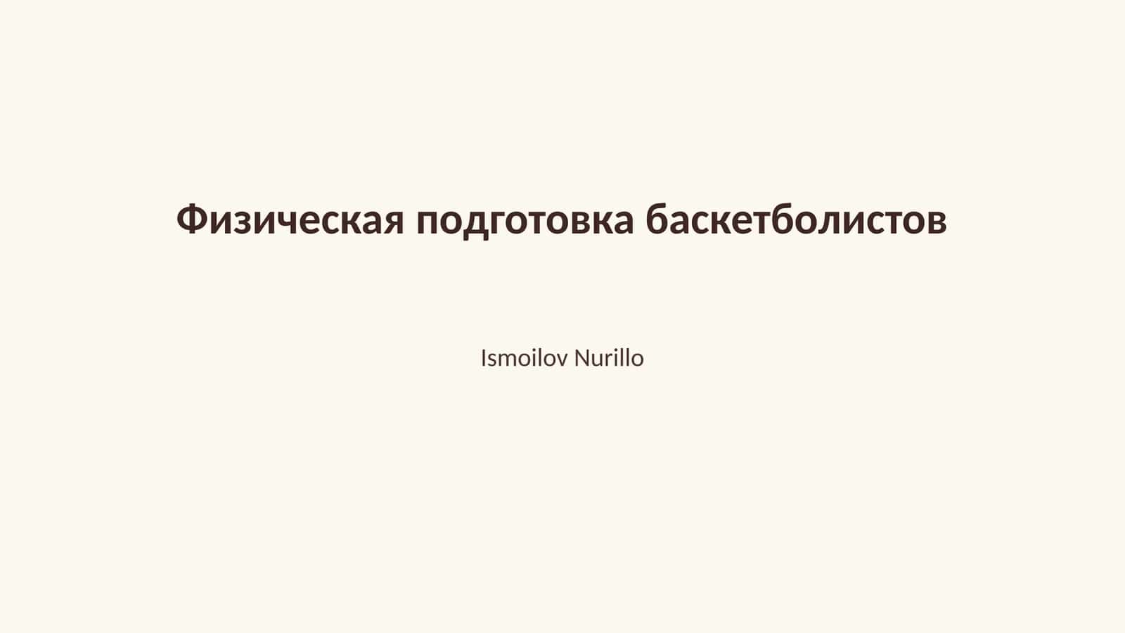 Физическая подготовка баскетболистов 1