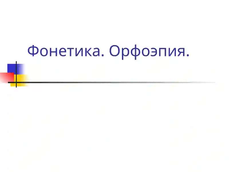 Фонетика. Орфоэпия